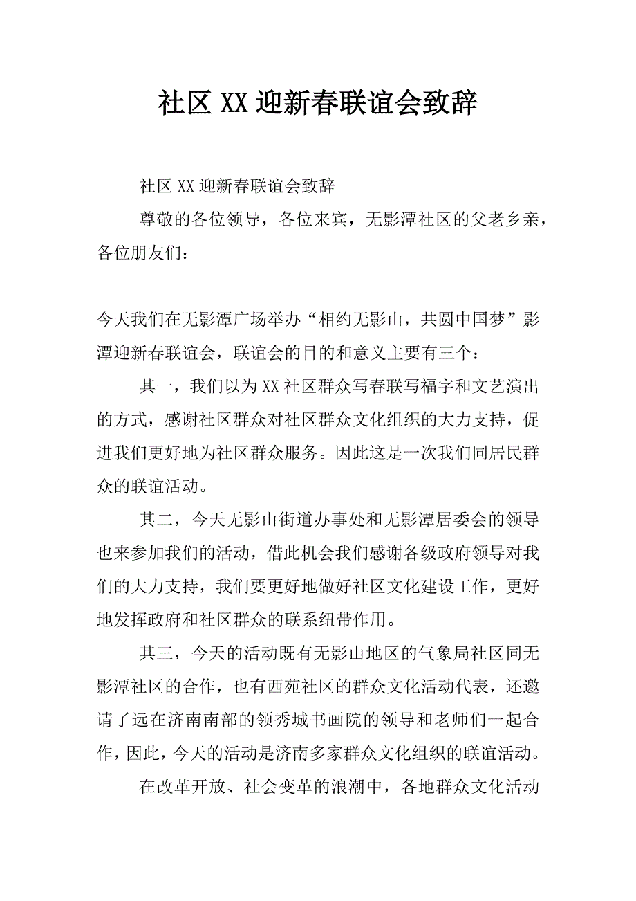 社区xx迎新春联谊会致辞_第1页