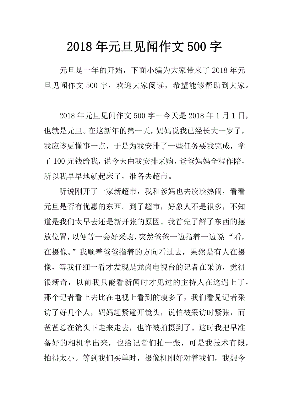 2018年元旦见闻作文500字_第1页