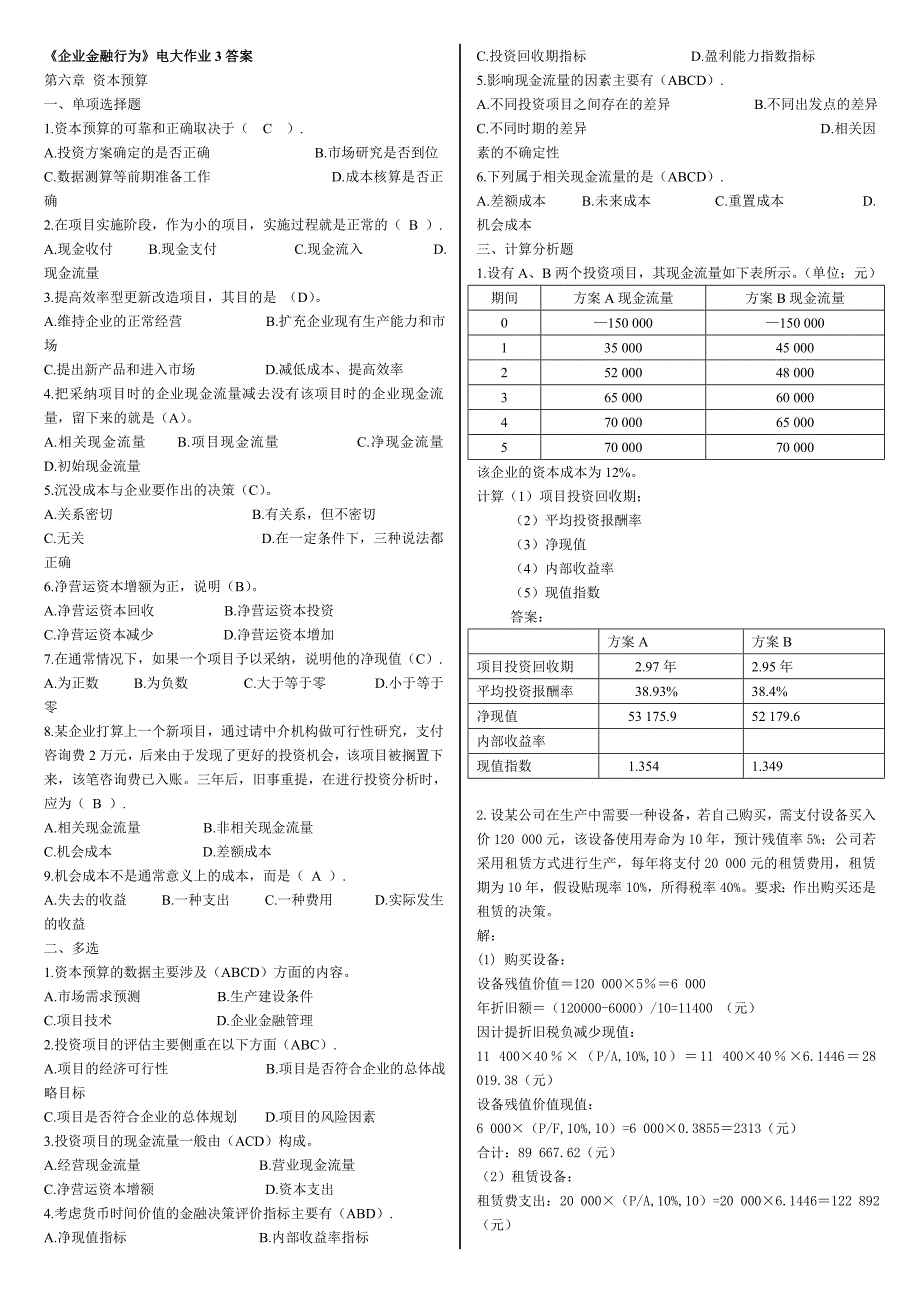 2046《企业金融行为》作业三答案_第1页