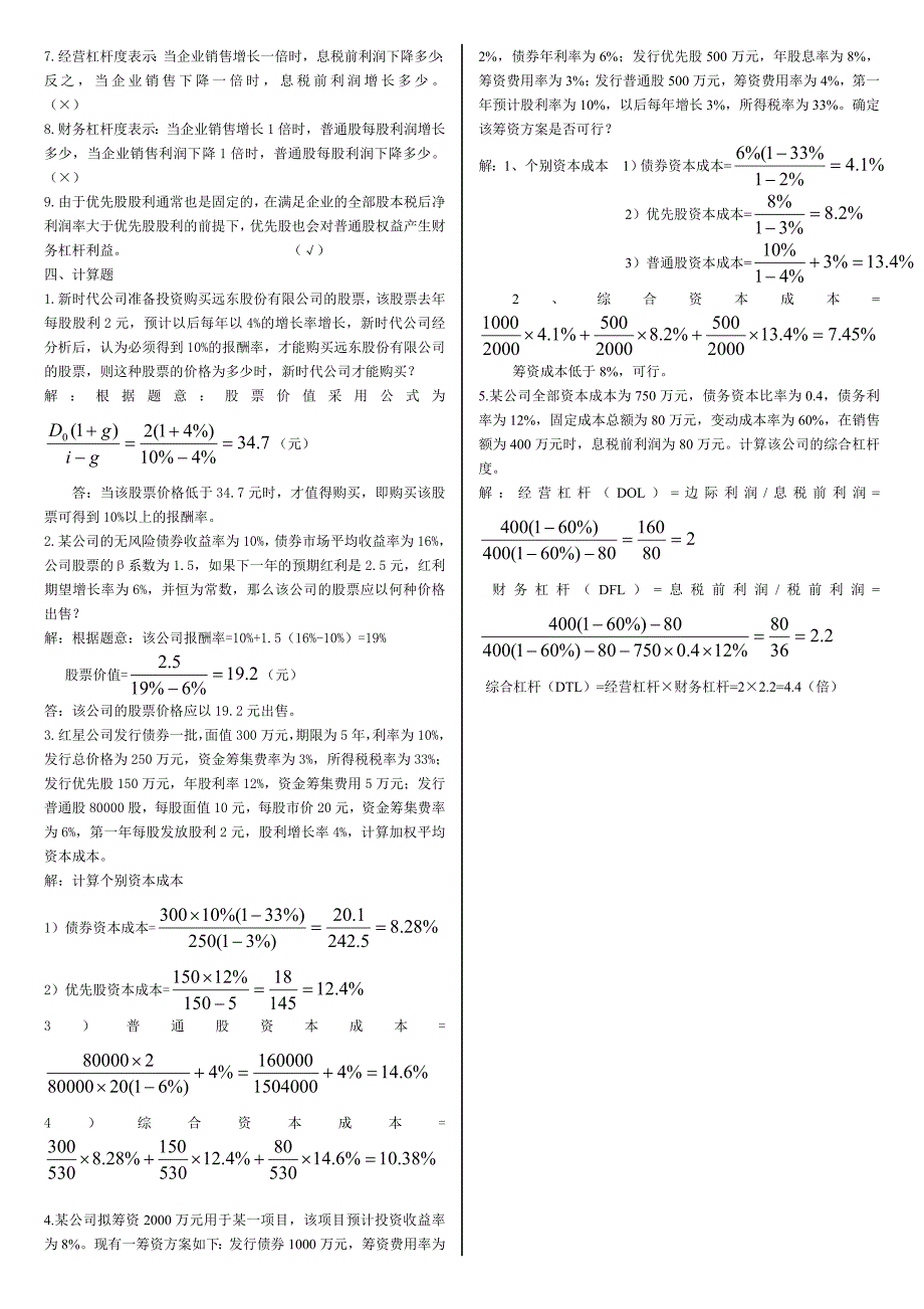 2046《企业金融行为》作业三答案_第4页