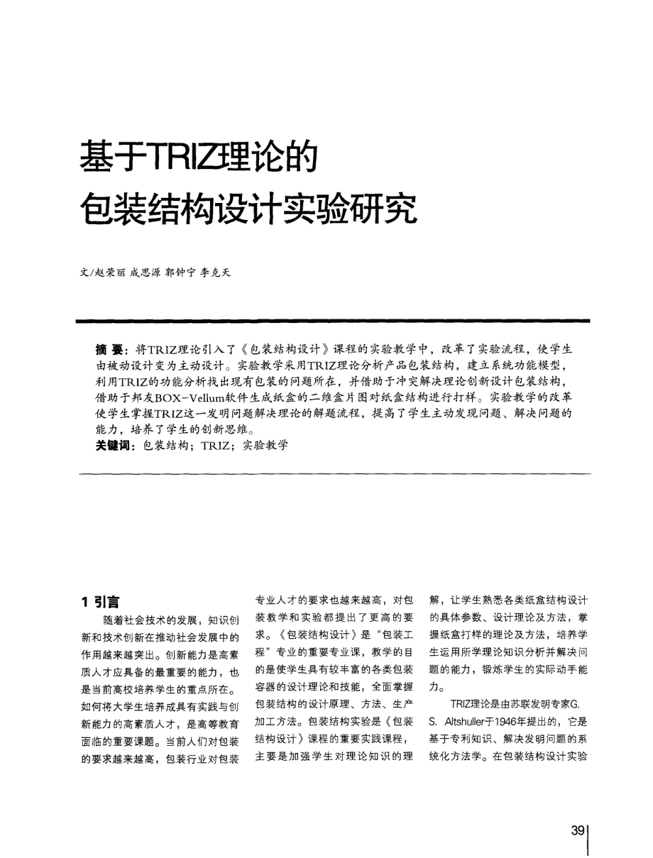 基于TRIZ理论的包装结构设计实验研究 (论文)_第1页