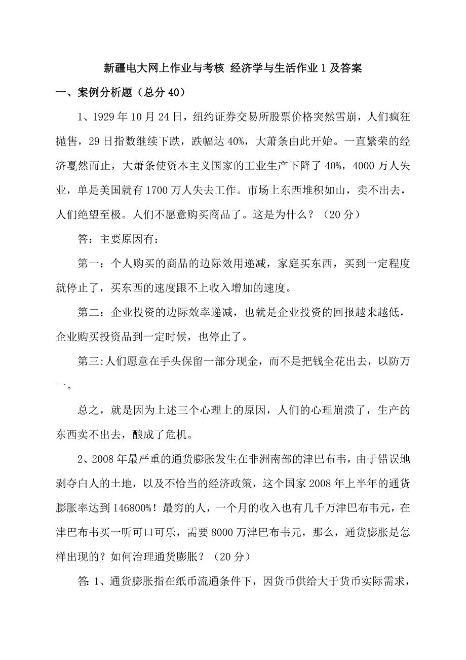 新疆电大网上作业与考核经济学与生活作业3及答案_第1页