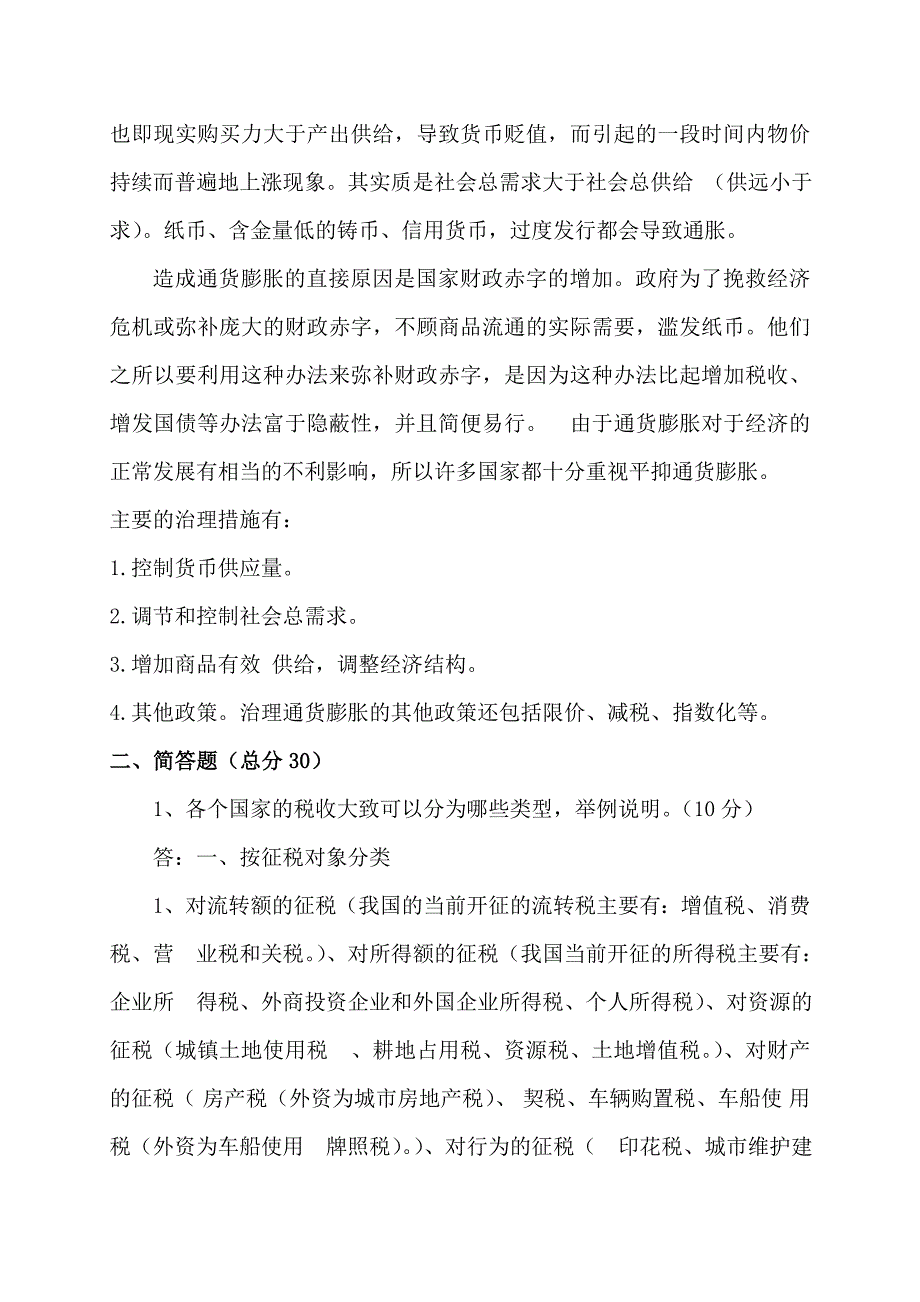 新疆电大网上作业与考核经济学与生活作业3及答案_第2页