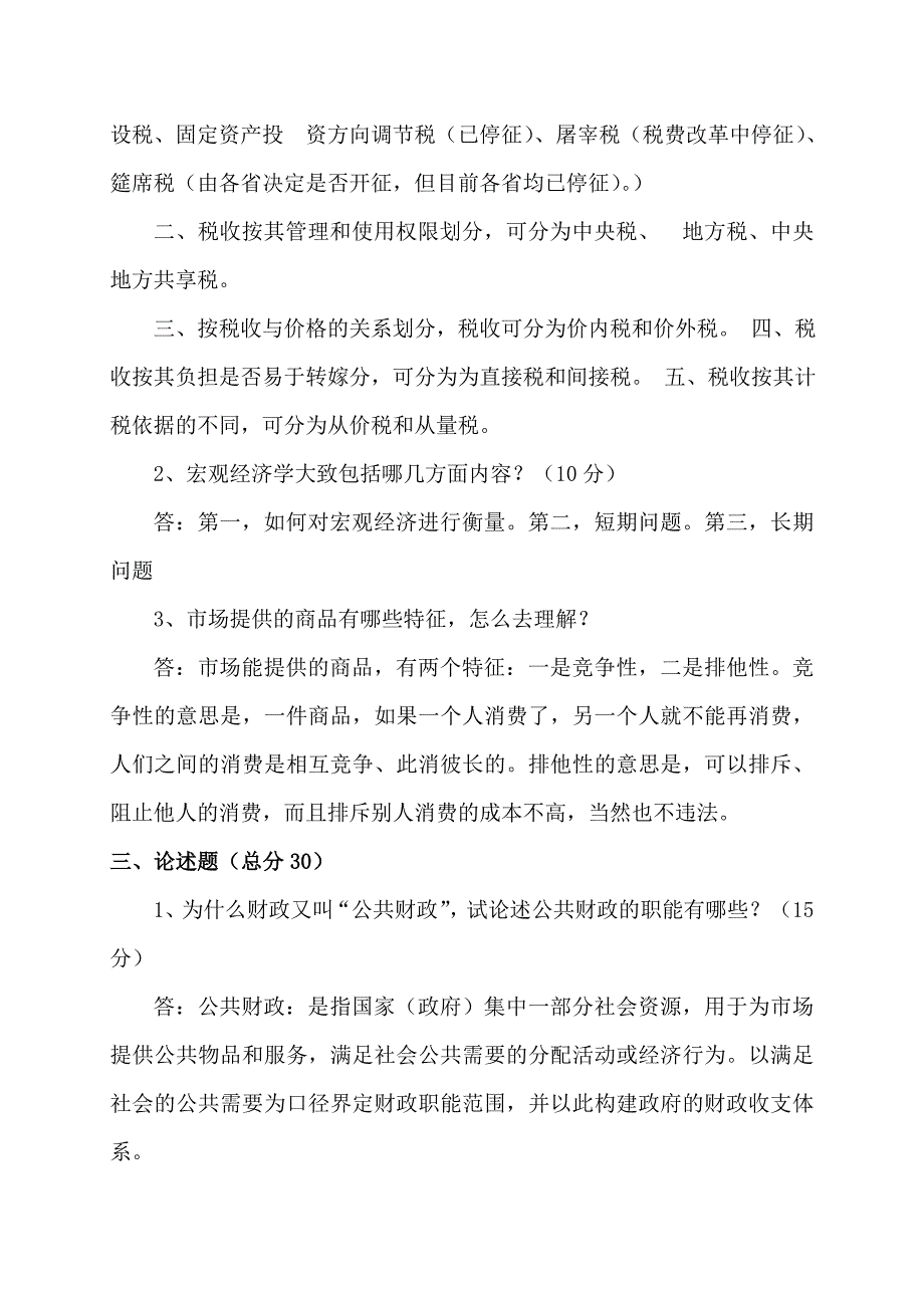 新疆电大网上作业与考核经济学与生活作业3及答案_第3页