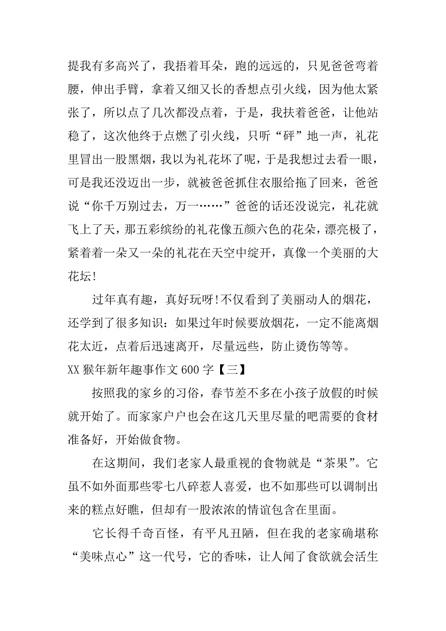 xx猴年新年趣事作文600字_第3页