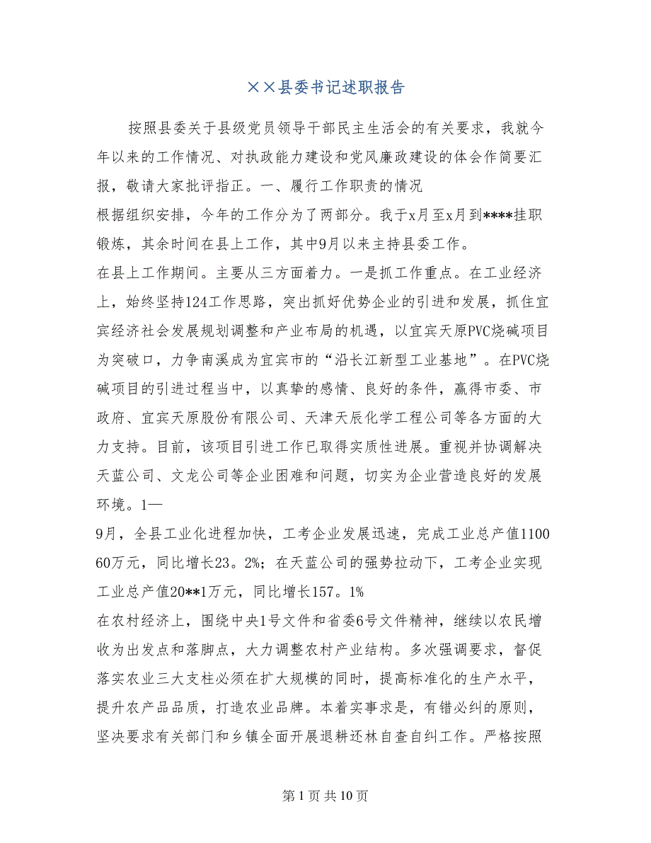 &#215;&#215;县委书记述职报告【共8页】_第1页