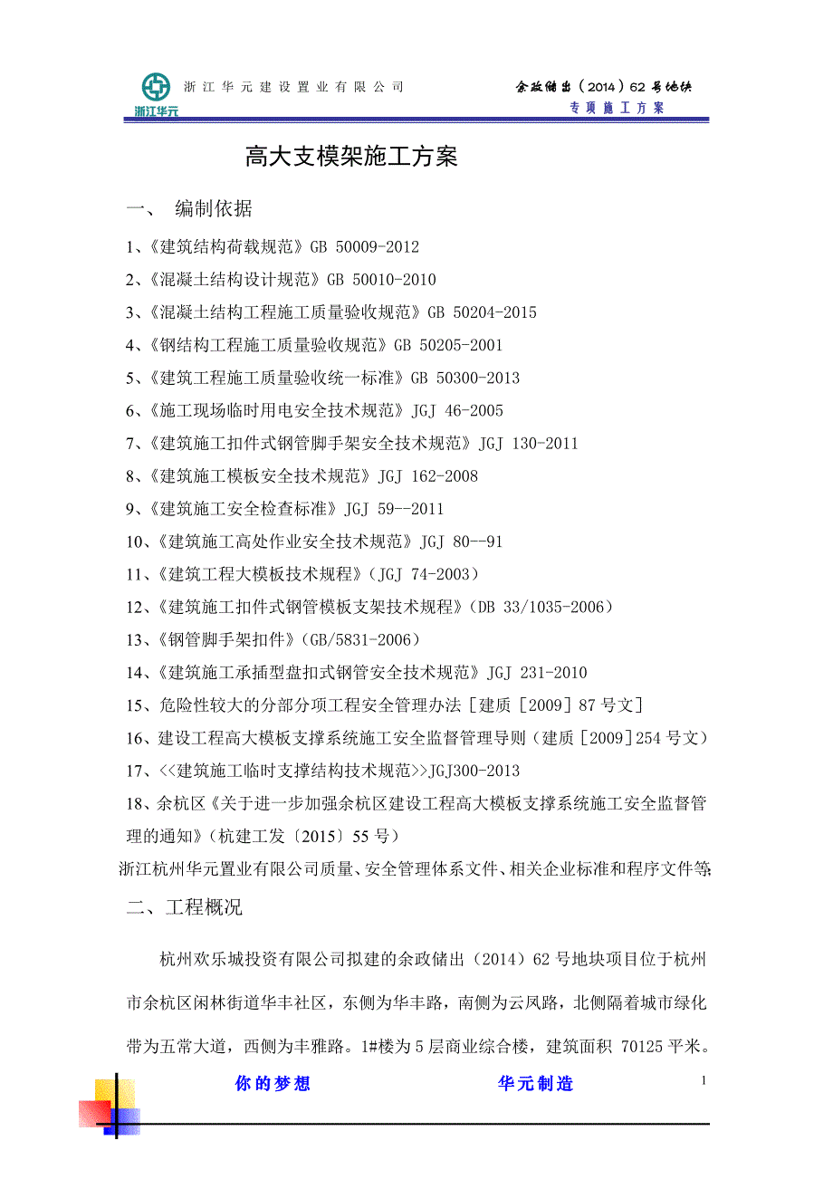 62号地块1#楼高大支模架施工方案_第4页