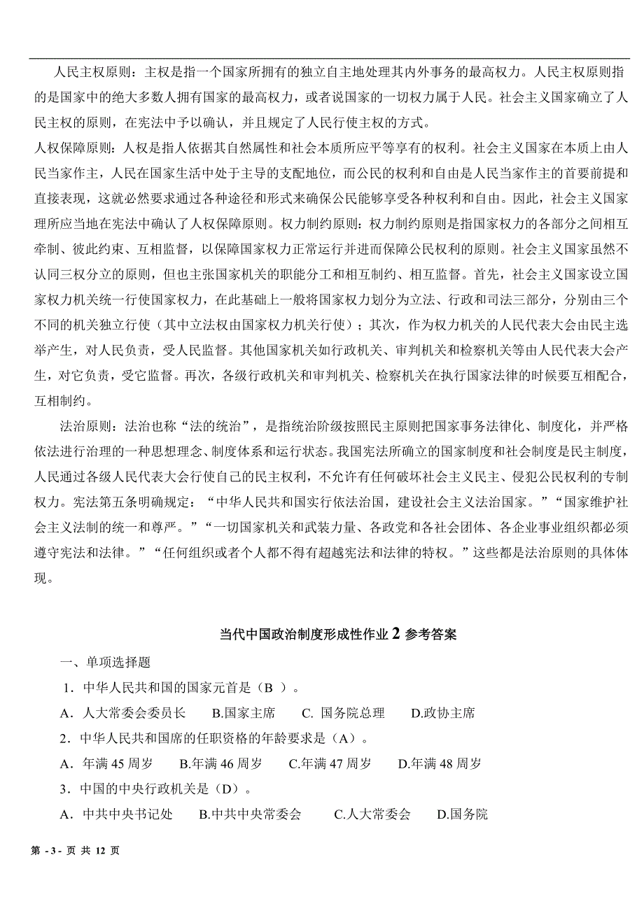 2016年电大本科当代中国政治制度形成性考核册答案_第3页