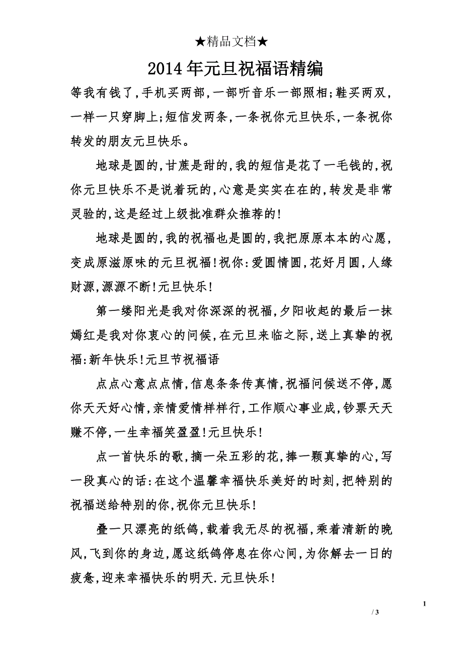 2014年元旦祝福语精编_第1页