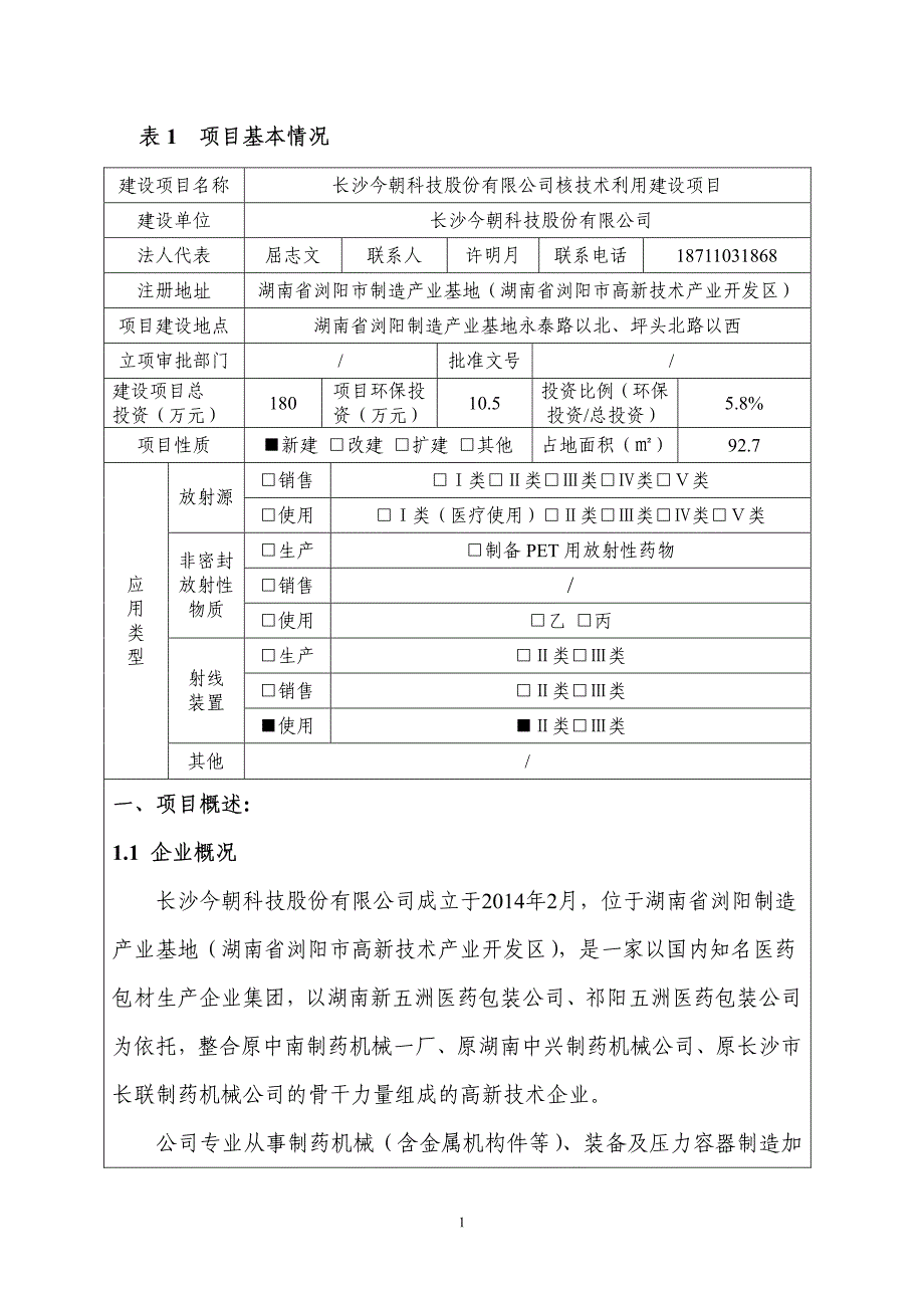 表1项目基本情况_第2页