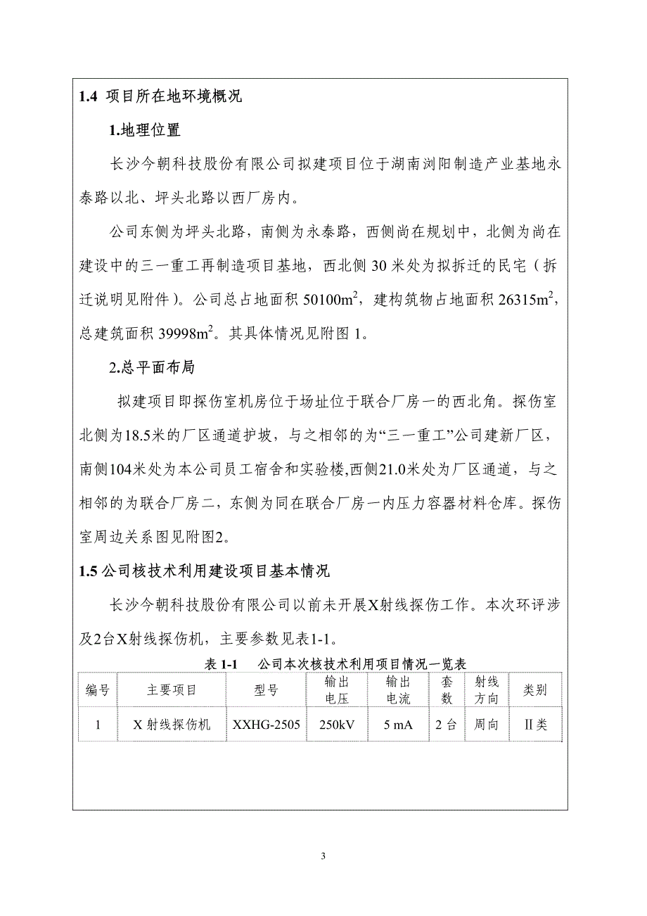 表1项目基本情况_第4页