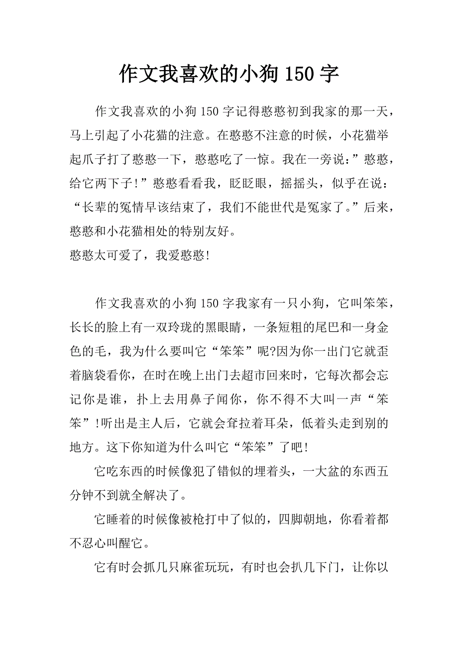 作文我喜欢的小狗150字_第1页