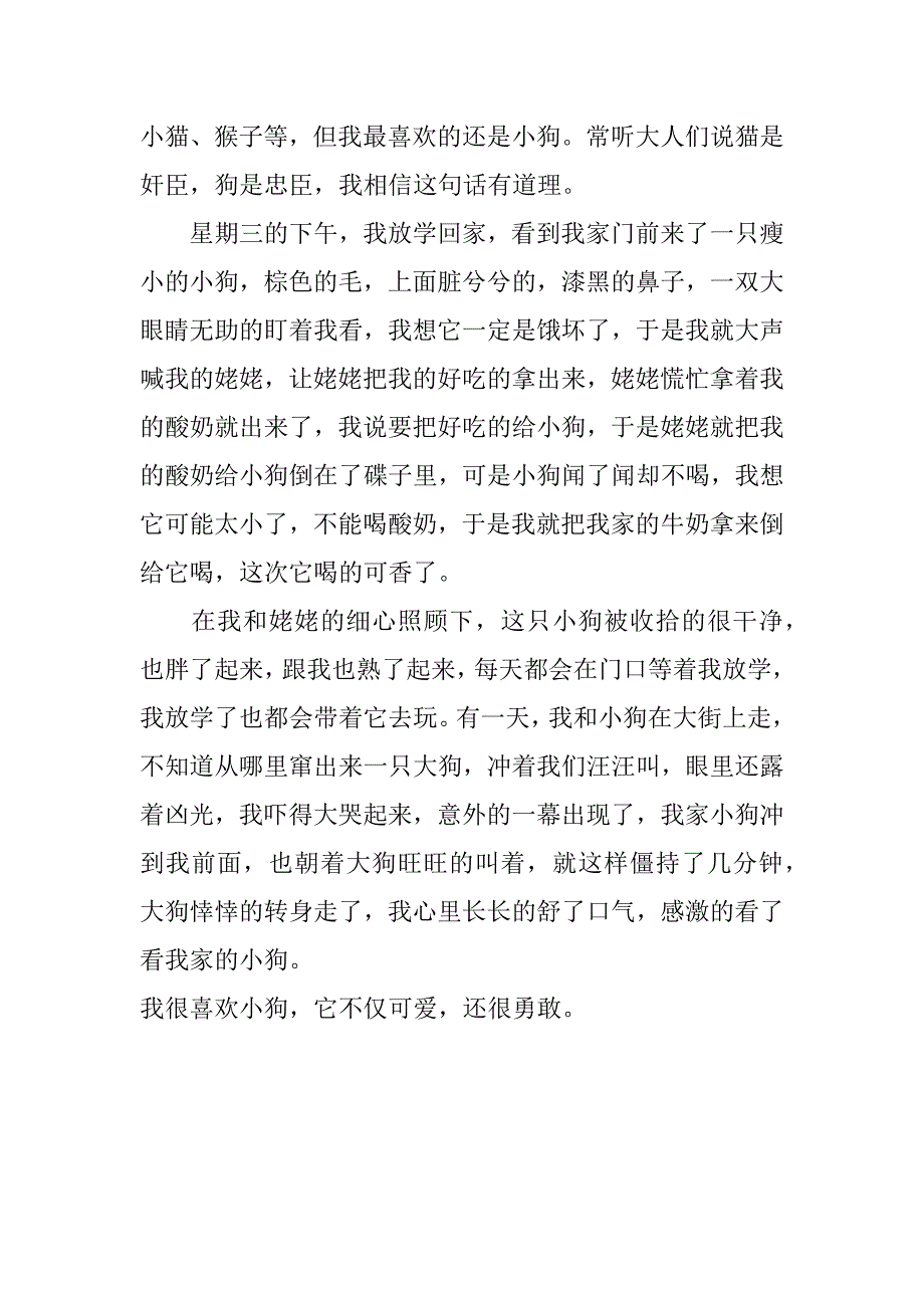 作文我喜欢的小狗150字_第3页