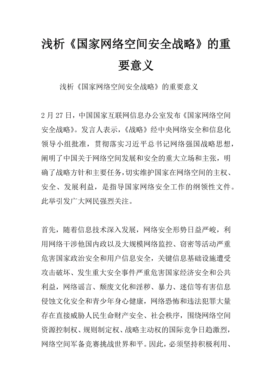 浅析《国家网络空间安全战略》的重要意义_第1页