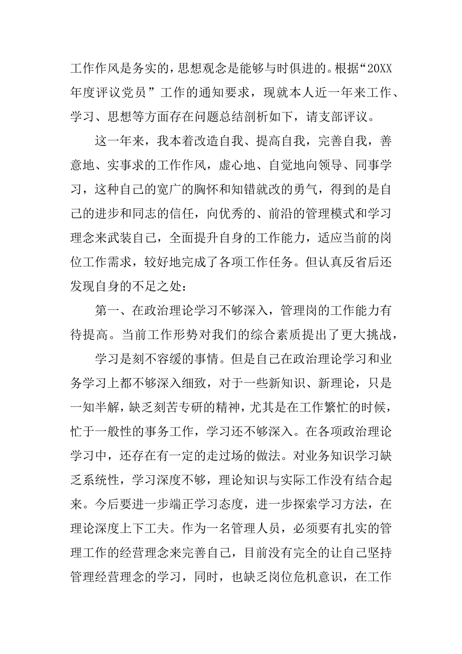 xx年党员自我评议材料_第4页