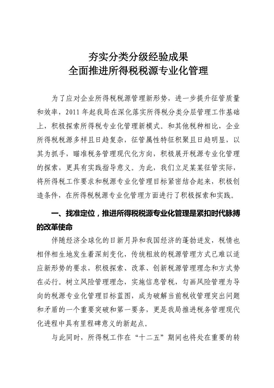 夯实分类分级经验成果全面推进所得税税源专业化管理_第1页