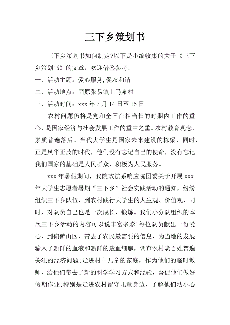 三下乡策划书_第1页