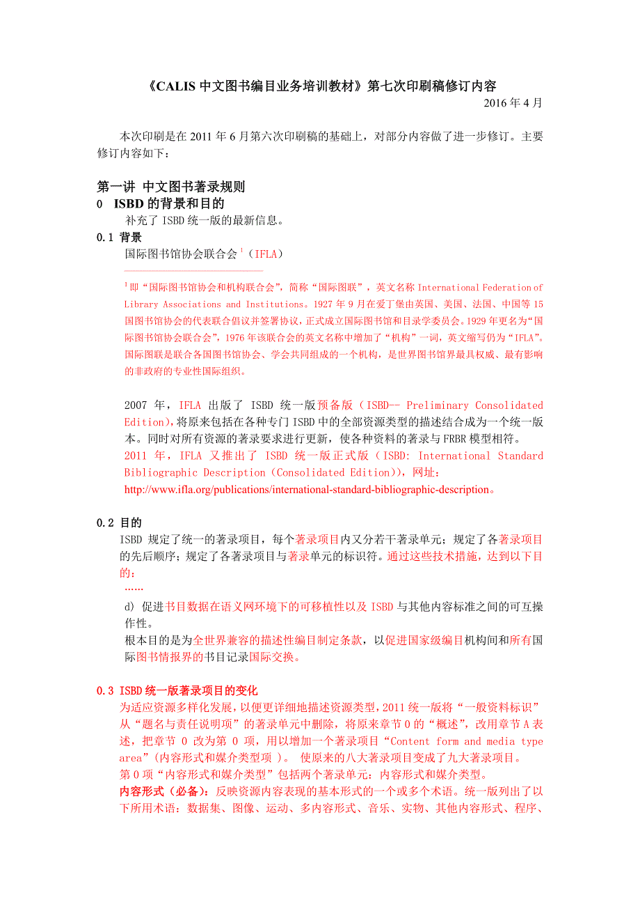 《calis中文图书编目业务培训教材》第七次印刷稿修订内容_第1页