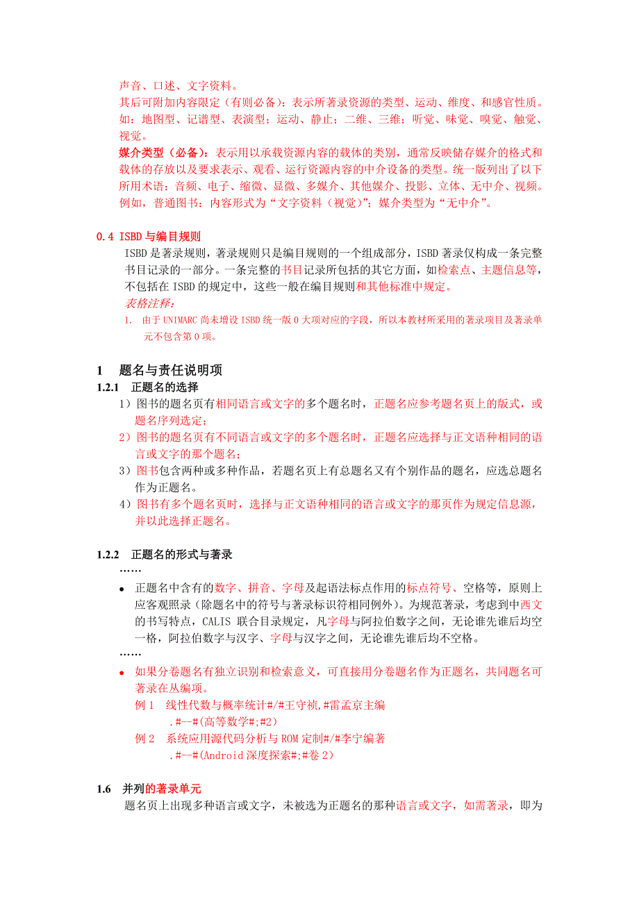 《calis中文图书编目业务培训教材》第七次印刷稿修订内容_第2页