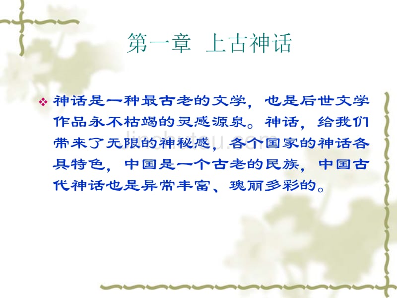 中国文学史-第一章上古神话_第3页