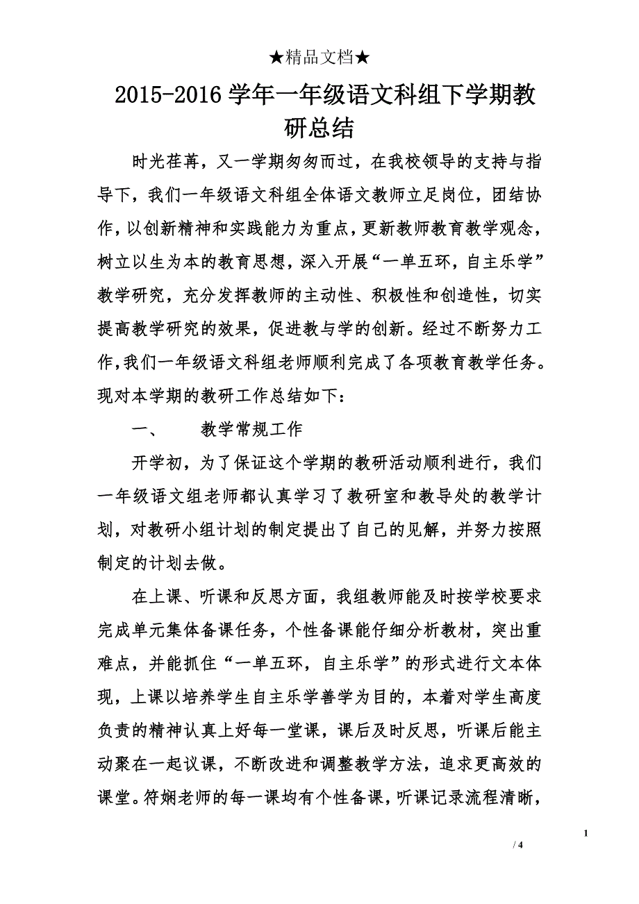 2015-2016学年一年级语文科组下学期教研总结_第1页