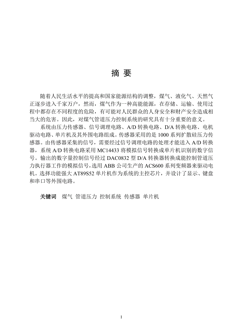 煤气管道压力控制系统的设计_第1页