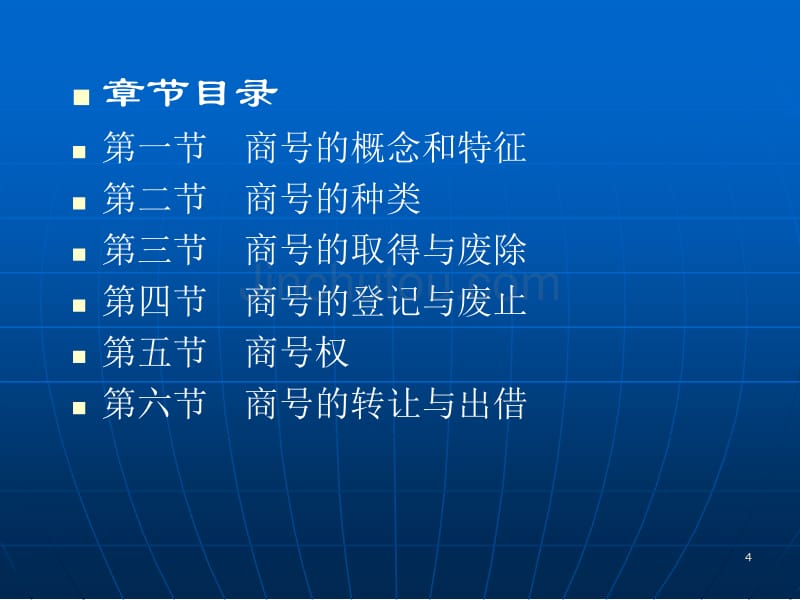 商法（第四版）教学课件第五章商号_第4页