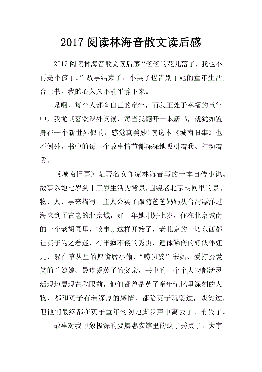 2017阅读林海音散文读后感_第1页