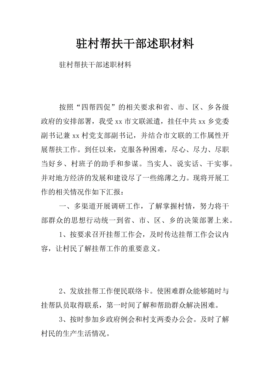 驻村帮扶干部述职材料_第1页