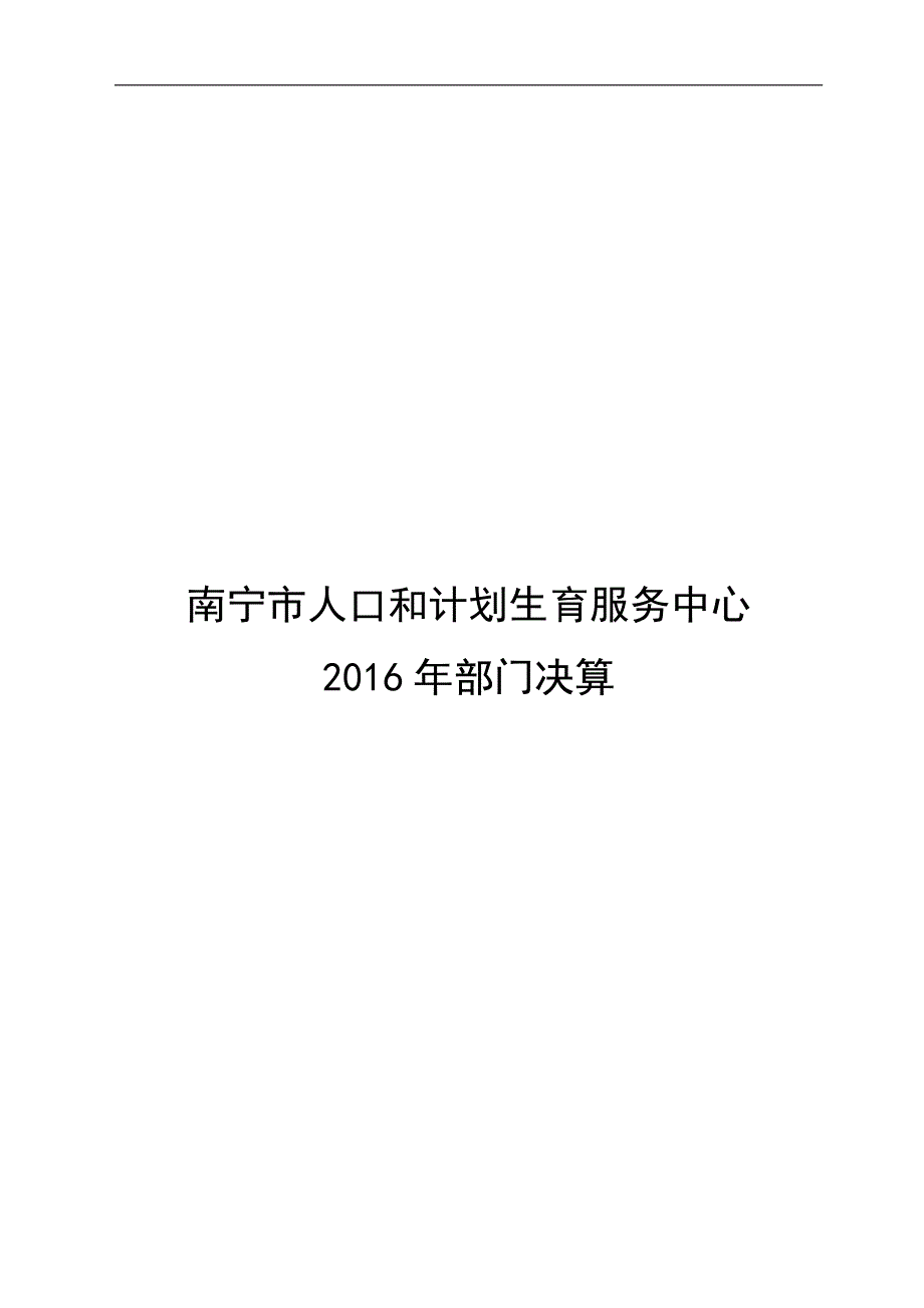 南宁市人口和计划生育服务中心_第1页