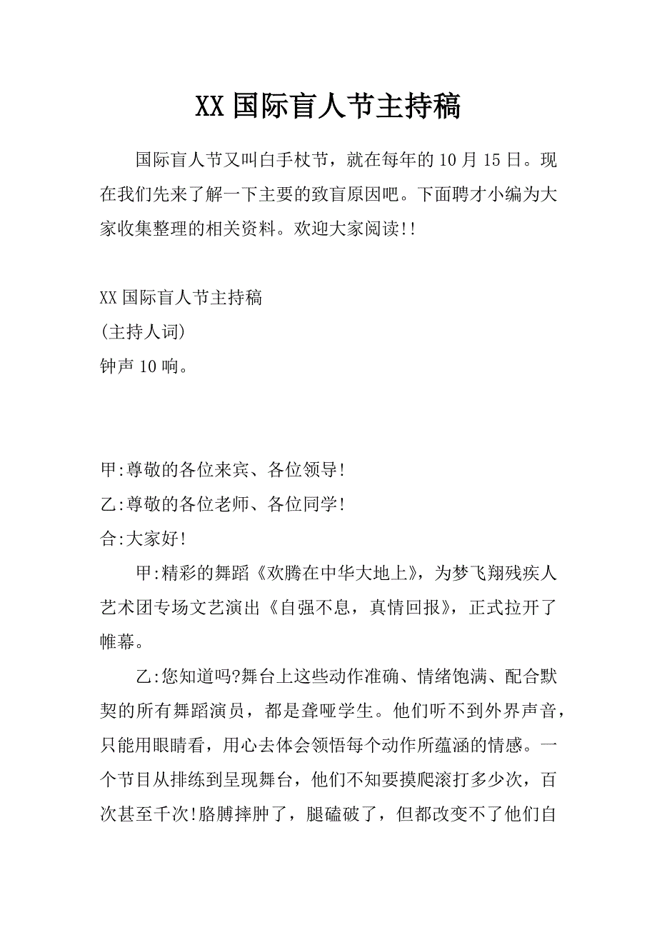 xx国际盲人节主持稿_第1页