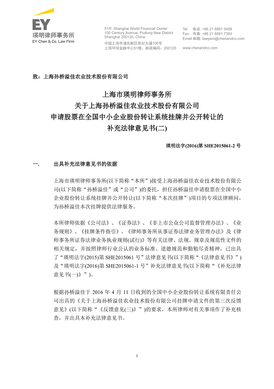 上海市瑛明律师事务所关于上海孙桥溢佳农业技术股份有限公_第1页