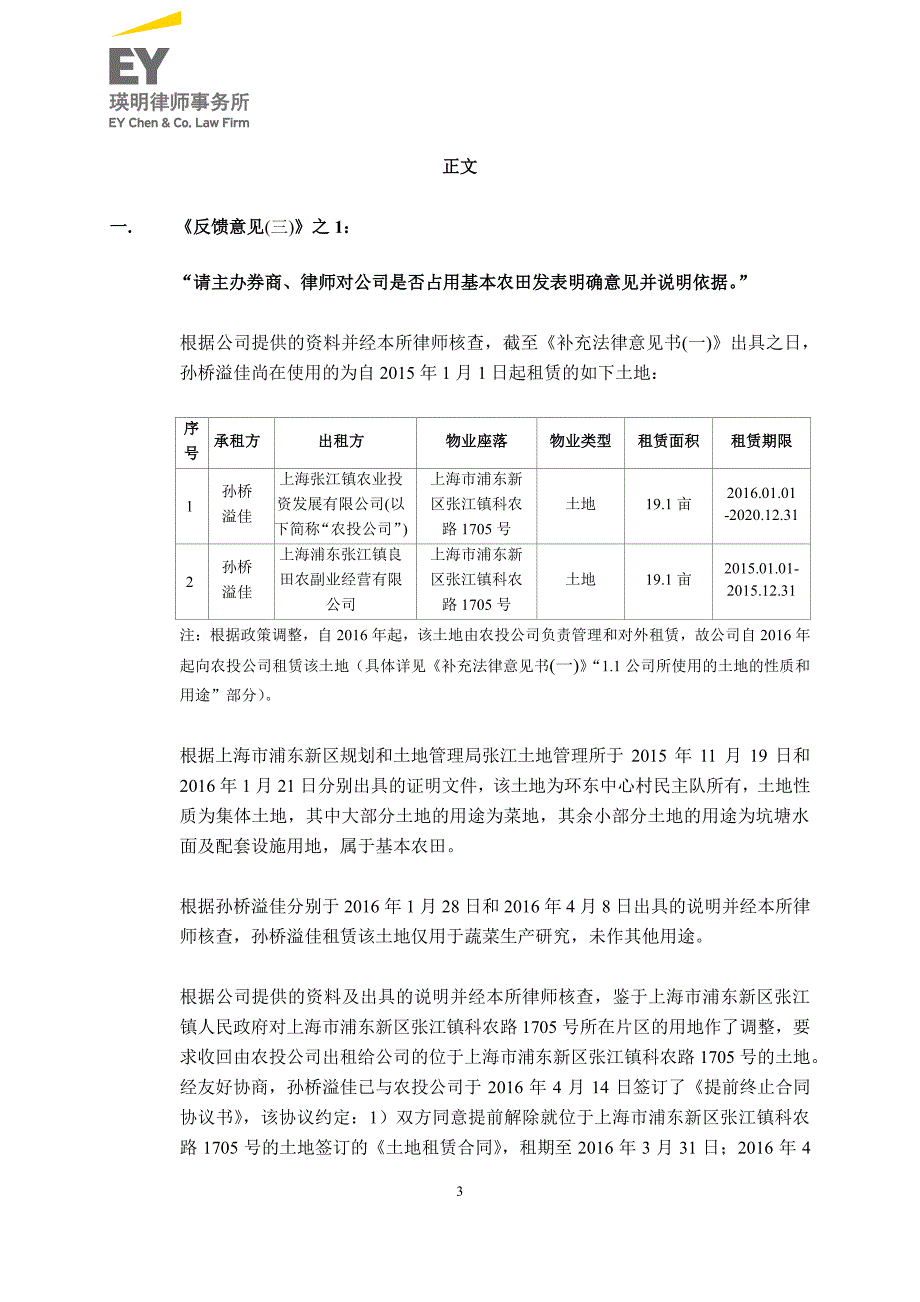 上海市瑛明律师事务所关于上海孙桥溢佳农业技术股份有限公_第3页