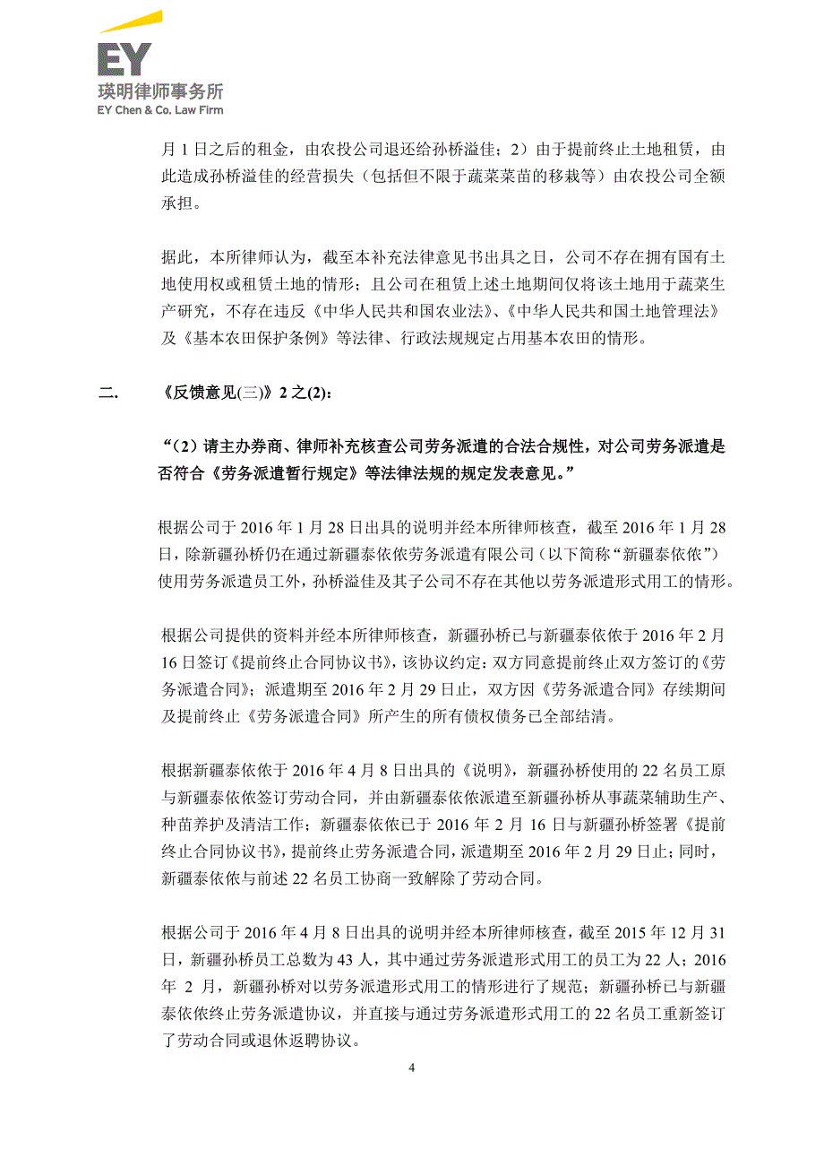 上海市瑛明律师事务所关于上海孙桥溢佳农业技术股份有限公_第4页