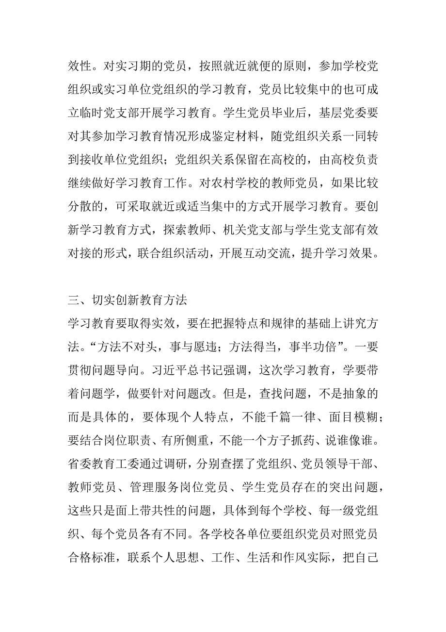 省委组织部副巡视员“两学一做”学习教育工作视频会议讲话稿_第5页