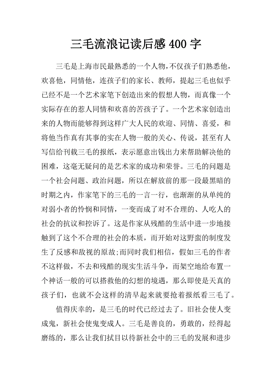 三毛流浪记读后感400字_第1页