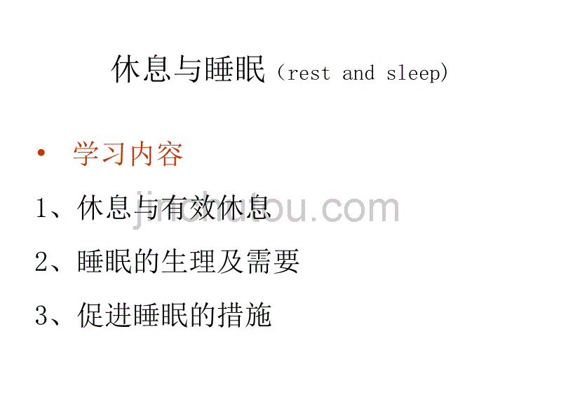 中大公选 护理与健康《休息与睡眠》赵英飞_第1页