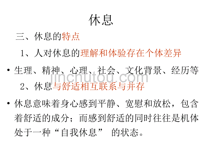 中大公选 护理与健康《休息与睡眠》赵英飞_第3页