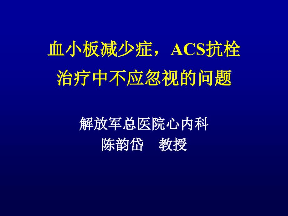 血小板减少症，ACS抗栓治疗中不应忽视的问题_陈韵岱_第1页