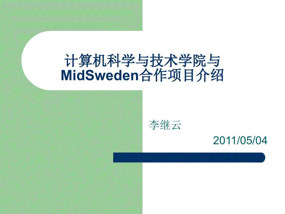 计算机科学与技术院与MidSweden合作项目介绍_第1页