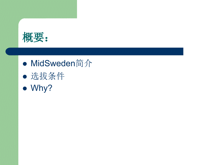 计算机科学与技术院与MidSweden合作项目介绍_第2页