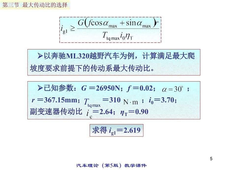 汽车理论第三章汽车动力装置参数的选定（第三节最大传动比的选择)_第5页