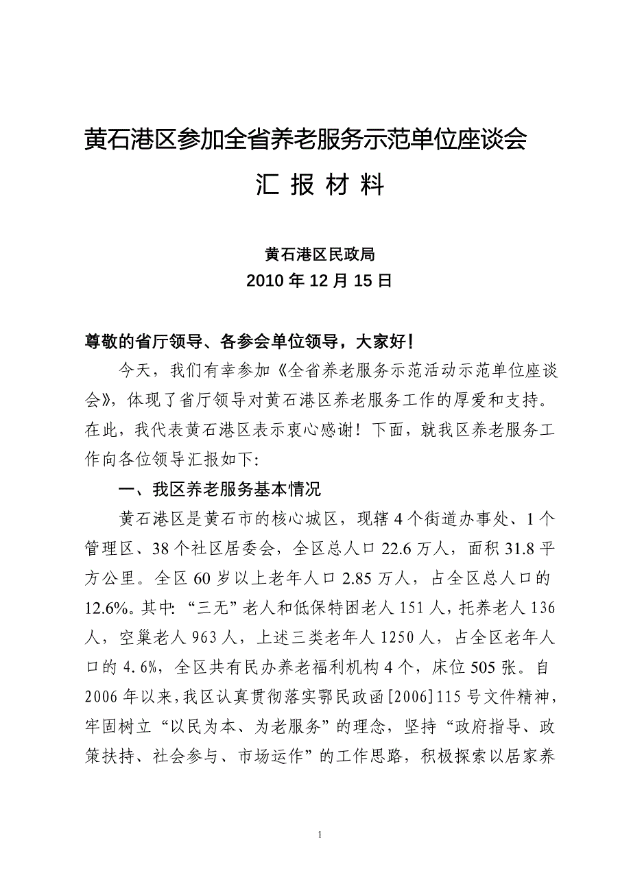 养老服务经验交流材料.doc - 关于我区养老服务社会化工作情况的汇报_第1页