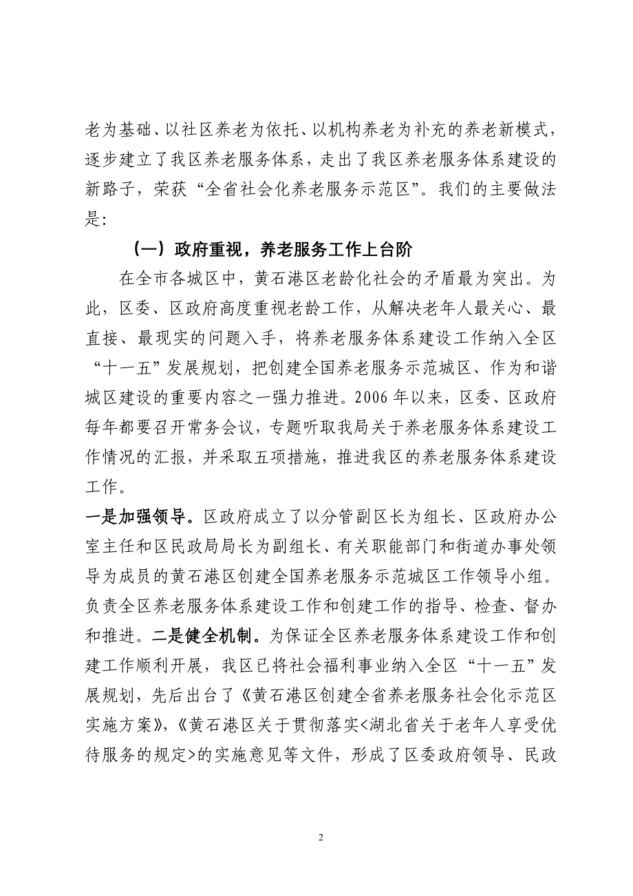 养老服务经验交流材料.doc - 关于我区养老服务社会化工作情况的汇报_第2页