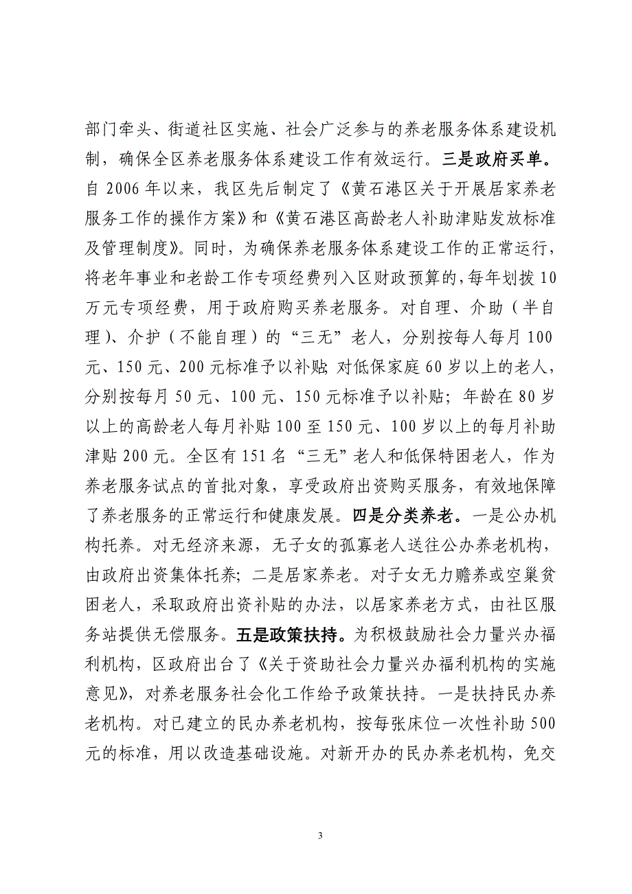 养老服务经验交流材料.doc - 关于我区养老服务社会化工作情况的汇报_第3页