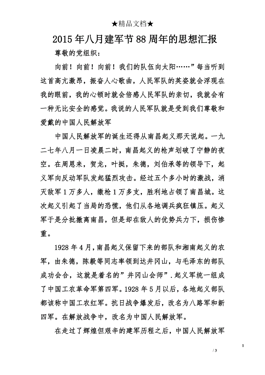 2015年八月建军节88周年的思想汇报_第1页