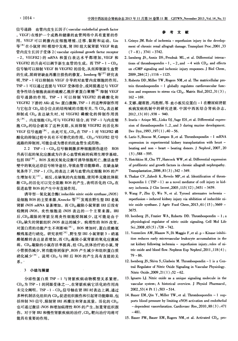 TSP-1-CD47信号轴在肾缺血再灌注损伤中的作用机制研究进展_第2页