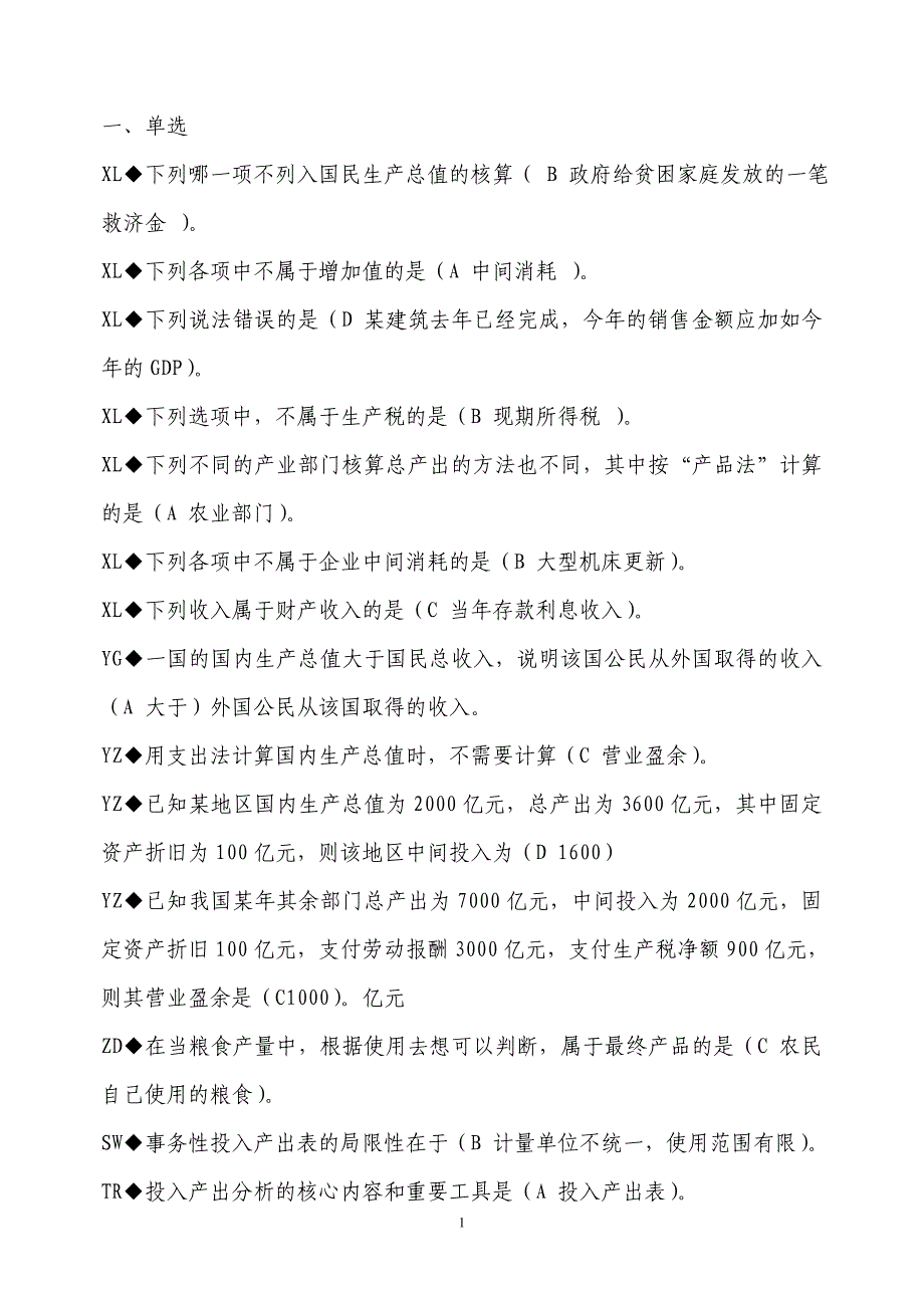 国民经济核算网考题库及答案_第1页