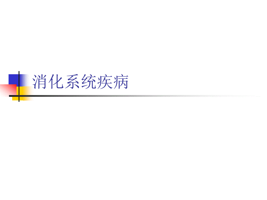 国家基本药物消化系统药物合理使用_第1页