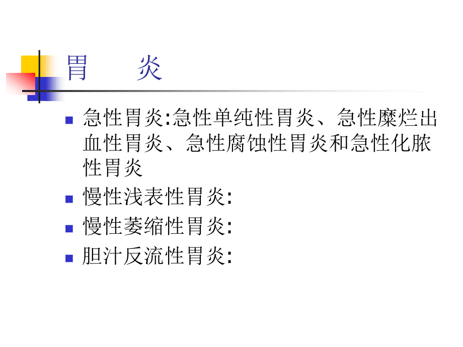 国家基本药物消化系统药物合理使用_第3页